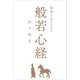 自由な心になれる　般若心経エッセイ（リベラル社） [電子書籍]