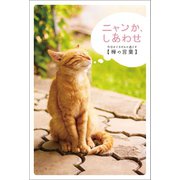 ニャンか、しあわせ ―今日をごきげんに過ごす〈禅の言葉〉（リベラル社） [電子書籍]