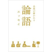 品格が磨かれる　論語エッセイ（リベラル社） [電子書籍]