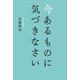 今あるものに気づきなさい（リベラル社） [電子書籍]
