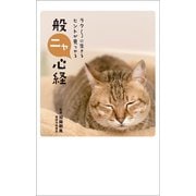 ラク～に生きるヒントが見つかる 般ニャ心経（リベラル社） [電子書籍]