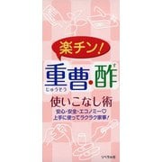楽チン！重曹・酢使いこなし術（リベラル社） [電子書籍]