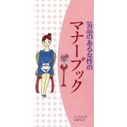 気品のある女性のマナーブック（リベラル社） [電子書籍]