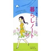 楽しい毎日・幸せな時間　暮らしノート（リベラル社） [電子書籍]