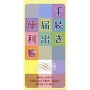 手続き届出便利帳（リベラル社） [電子書籍]