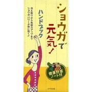 ショウガで元気！ハンドブック（リベラル社） [電子書籍]