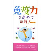 免疫力を高めて元気！ハンドブック（リベラル社） [電子書籍]
