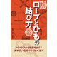 わかりやすい ロープとひもの結び方 ハンドブック（リベラル社） [電子書籍]