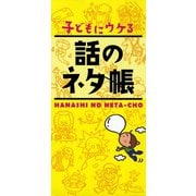 子どもにウケる　話のネタ帳（リベラル社） [電子書籍]