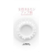 女性ホルモンアップ術 ハンドブック（リベラル社） [電子書籍]