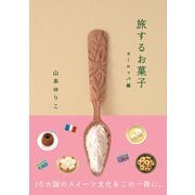 旅するお菓子　ヨーロッパ編（リベラル社） [電子書籍]