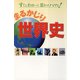 まるかじり世界史（リベラル社） [電子書籍]