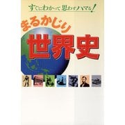 まるかじり世界史（リベラル社） [電子書籍]