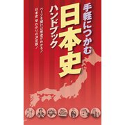 手軽につかむ　日本史ハンドブック（リベラル社） [電子書籍]