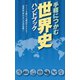 手軽につかむ　世界史ハンドブック（リベラル社） [電子書籍]