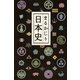 まるかじり日本史［新装版］（リベラル社） [電子書籍]