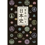 まるかじり日本史［新装版］（リベラル社） [電子書籍]