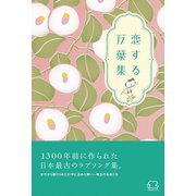 恋する万葉集（リベラル社） [電子書籍]