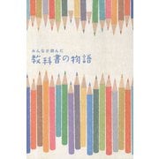 みんなが読んだ　教科書の物語（リベラル社） [電子書籍]