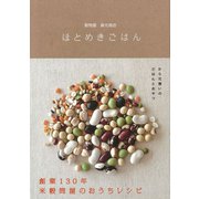 穀物屋　森光商店　ほとめきごはん（リベラル社） [電子書籍]