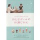 おとなガールのお酒じかん（リベラル社） [電子書籍]