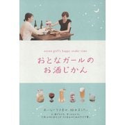 おとなガールのお酒じかん（リベラル社） [電子書籍]