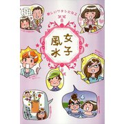 新しいワタシになる　女子風水（リベラル社） [電子書籍]