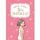 不調を根こそぎ解消！女のゆがみトリ（リベラル社） [電子書籍]