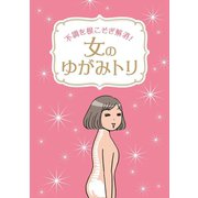 不調を根こそぎ解消！女のゆがみトリ（リベラル社） [電子書籍]