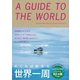 めくれば始まる　世界一周（リベラル社） [電子書籍]