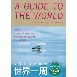 ヨドバシ.com - めくれば始まる 世界一周（リベラル社） [電子書籍