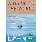 めくれば始まる　世界一周（リベラル社） [電子書籍]