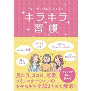 なりたい私をつくる！　キラキラ習慣（リベラル社） [電子書籍]