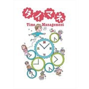 時間を活かして夢をかなえる タイマネ（リベラル社） [電子書籍]