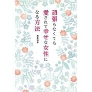 頑張らなくても愛されて幸せな女性になる方法（リベラル社） [電子書籍]