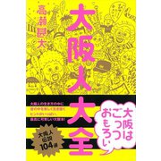 大阪人大全（リベラル社） [電子書籍]