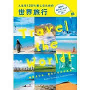 人生を120％楽しむための世界旅行（リベラル社） [電子書籍]