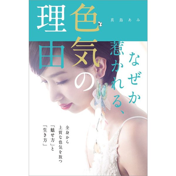 なぜか惹かれる　色気の理由（リベラル社） [電子書籍]