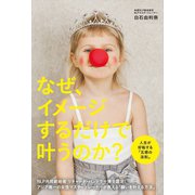 なぜ、イメージするだけで叶うのか？（リベラル社） [電子書籍]