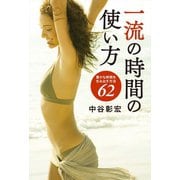 一流の時間の使い方（リベラル社） [電子書籍]
