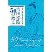 近代日本の礎を築いた男　吉田松陰50の教え（リベラル社） [電子書籍]