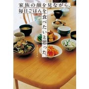 家族の顔を見ながら、毎日ごはんを食べたいと思った。（リベラル社） [電子書籍]