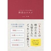 エンディングノートでもしもに備える 終活のススメ（リベラル社） [電子書籍]