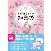 暮らし上手になる おばあちゃんの知恵袋（リベラル社） [電子書籍]
