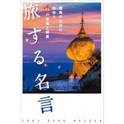 旅する名言 最高の自分に出会う63の言葉と絶景（リベラル社） [電子書籍]