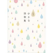 特選 小さな詩歌集（リベラル社） [電子書籍]