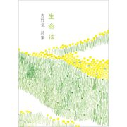 生命は 吉野弘詩集（リベラル社） [電子書籍]