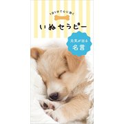 1日1分で心に効く いぬセラピー（リベラル社） [電子書籍]