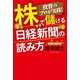 株で儲ける日経新聞の読み方（リベラル社） [電子書籍]
