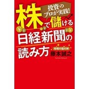 株で儲ける日経新聞の読み方（リベラル社） [電子書籍]